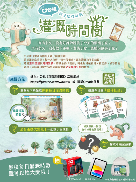 【小公視】「灌溉時間樹」線上親子活動(宣傳圖)