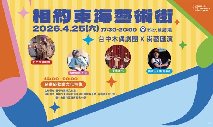 相約東海藝術街台中木偶劇團X街藝匯演(宣傳圖)