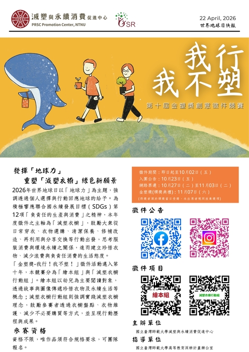 「我行！我不塑！」第十屆金塑獎創意徵件競賽