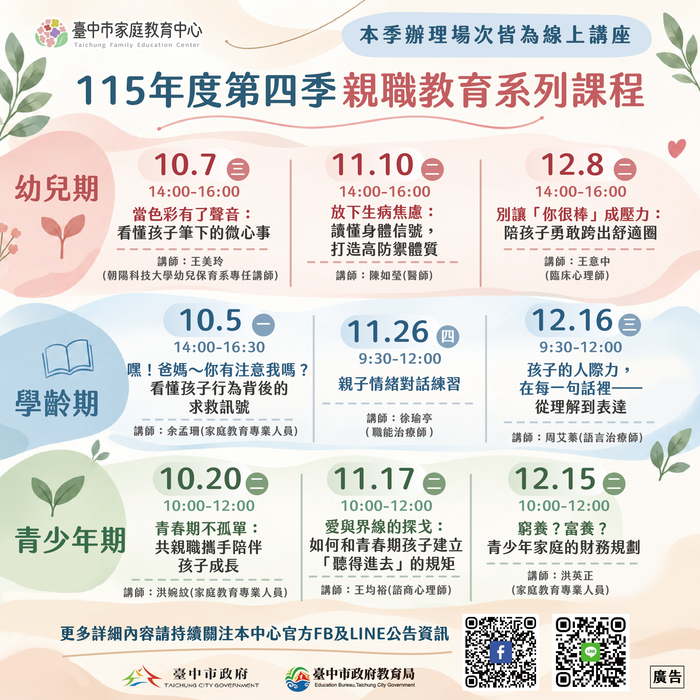 115年度第四季親職教育課程