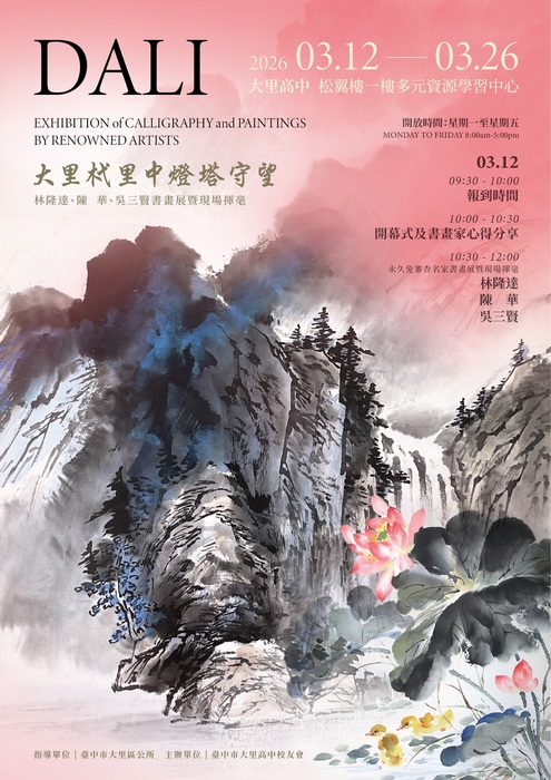 大里杙里中燈塔守望-林隆達、陳華、吳三賢書畫展暨現場揮毫(宣傳海報)