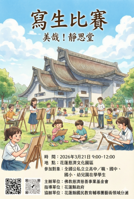 美哉！靜思堂寫生比賽