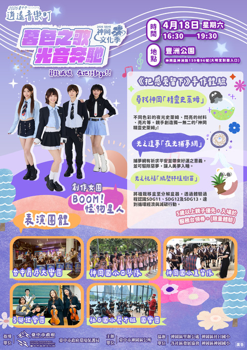 2026臺中市逍遙音樂町－暮色之歌．光音奔馳」節能減碳 在地行動 go(宣傳圖)