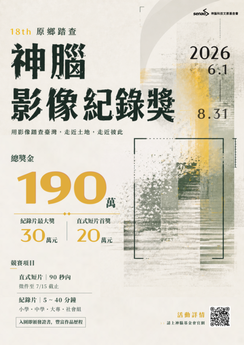 第18屆神腦原鄉踏查影像紀錄獎(宣傳圖)