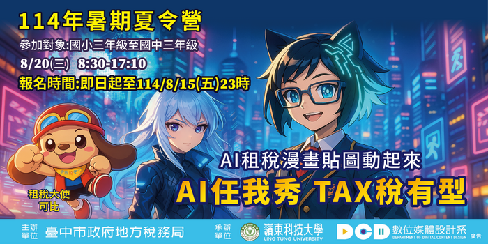 114-1 AI任我秀TAX稅有型夏令營宣傳圖