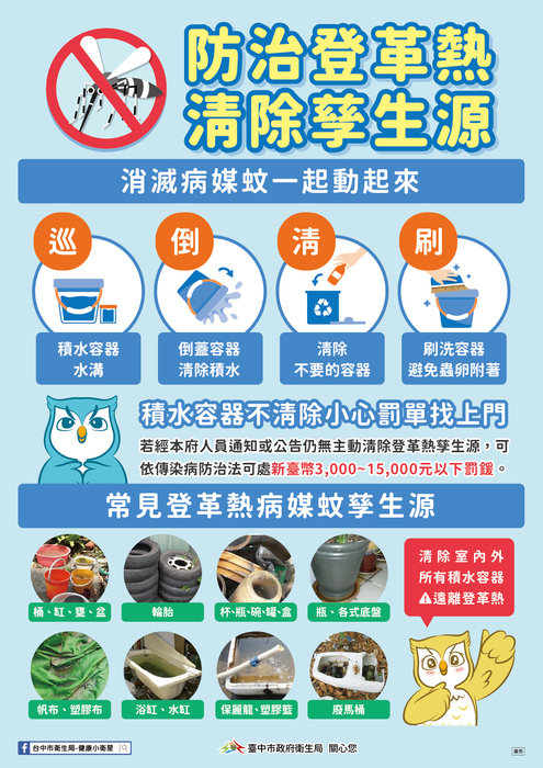 防治登革熱清除孳生源單張-孳生源清除-衛生局2025.6
