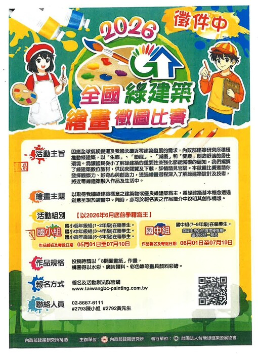 2026全國綠建築繪畫徵圖比賽