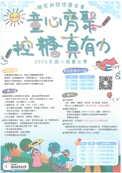 童心齊聚控糖真有力2026年國小繪畫比賽-海報