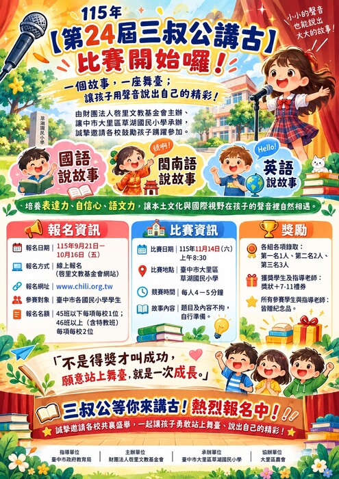 第24屆三叔公講古比賽DM