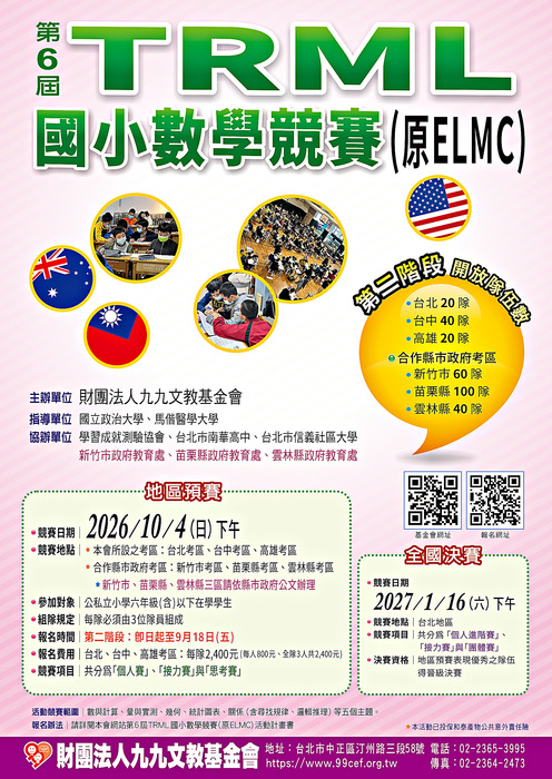 第6屆TRML國小數學競賽-海報