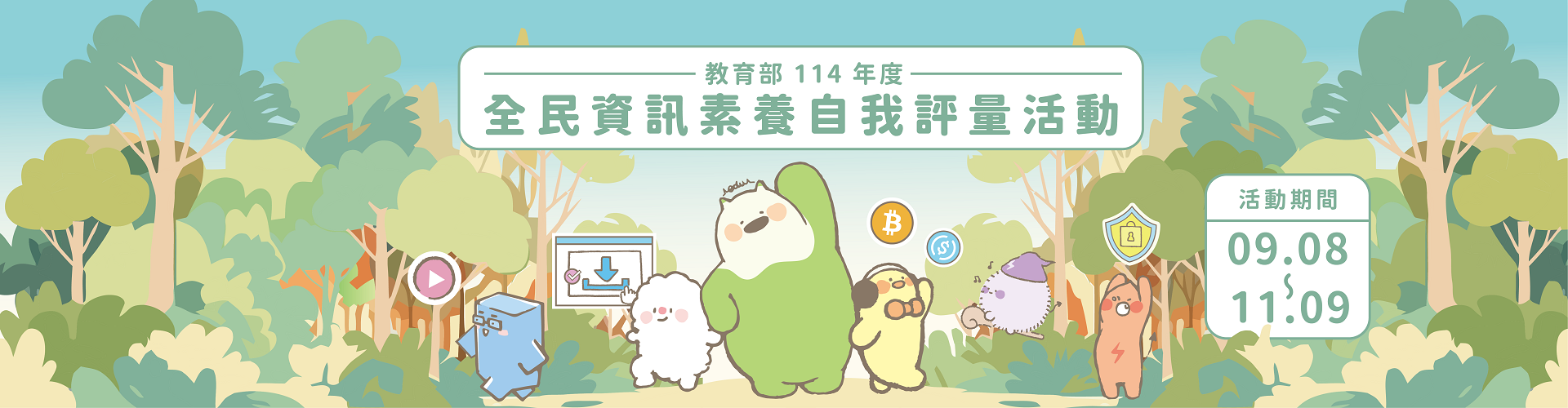 連結到全民數位素養自我評量(網路應用停看聽)